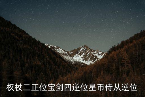 星幣侍從逆位，塔羅牌靈感對(duì)應(yīng)切拍 逆位星幣侍從 1對(duì)方在我心中的位置 逆位權(quán)杖2