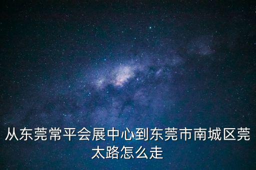東莞莞太路全程，東莞莞太路具體位置