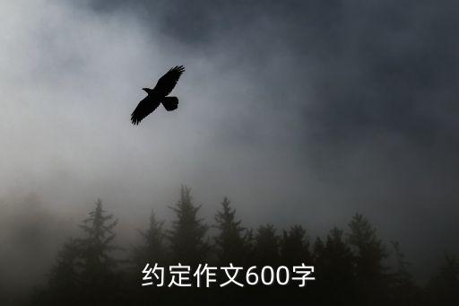 約定作文600字
