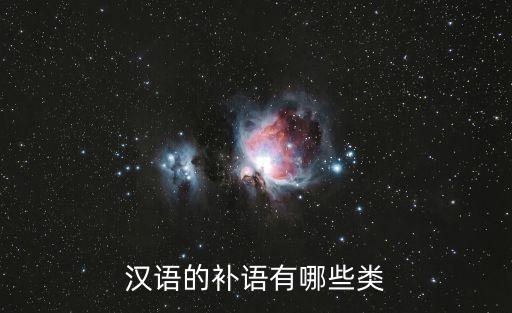 漢語補語，古代漢語中什么是補語