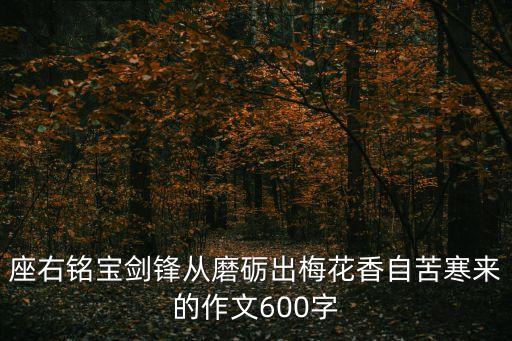 座右銘寶劍鋒從磨礪出梅花香自苦寒來的作文600字