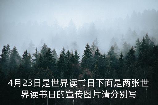 4月23日是世界讀書日下面是兩張世界讀書日的宣傳圖片請分別寫
