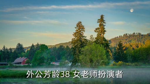 唐慧茹，外公芳鄰38 唐慧茹最后上臺唱的歌名叫什么歌詞有you make me