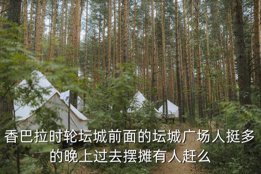 時(shí)輪壇城，香巴拉時(shí)輪壇城前面的壇城廣場(chǎng)人挺多的晚上過(guò)去擺攤有人趕么