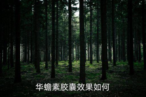 華蟾素膠囊效果如何