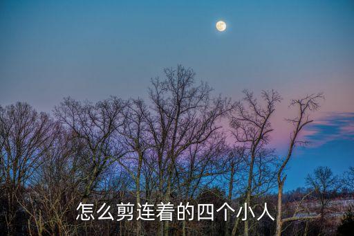 怎么剪連著的四個小人