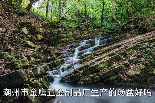 潮州市金鷹五金制品廠生產的湯盆好嗎