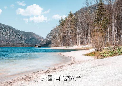 美國有什么特產(chǎn)，美國有啥特產(chǎn)