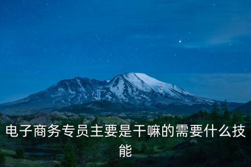 電商專員，電子商務專員是干什么的
