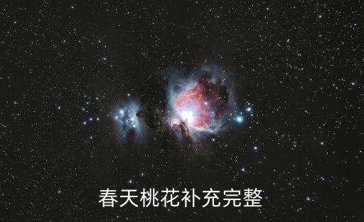 春天桃花，春天桃花的句子