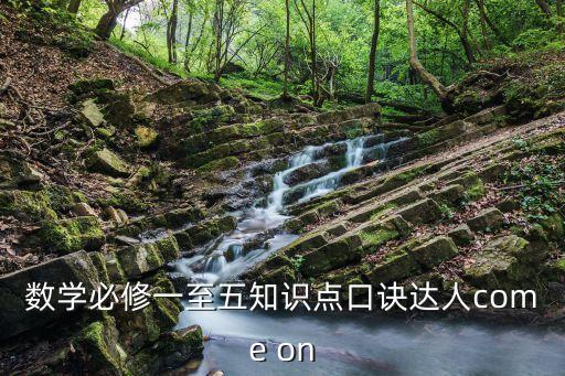 數學必修一至五知識點口訣達人come on