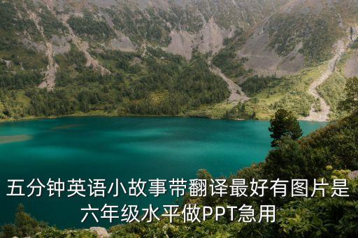 五分鐘英語小故事帶翻譯最好有圖片是六年級水平做PPT急用