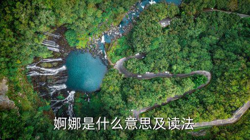 婀娜的讀音，婀娜是什么意思及讀法