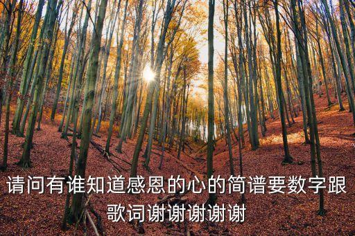 請問有誰知道感恩的心的簡譜要數字跟歌詞謝謝謝謝謝
