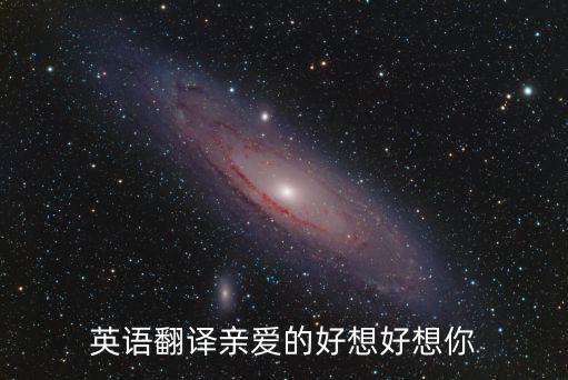 英語翻譯親愛的好想好想你