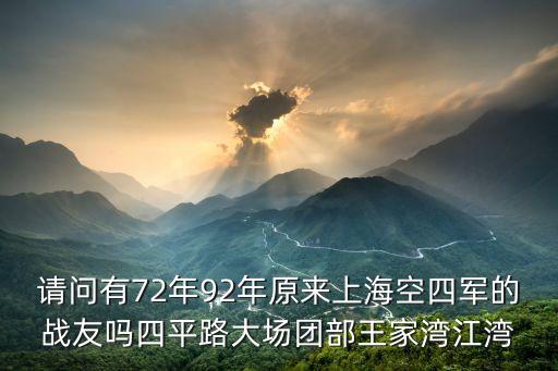 上海市四平路團組織，上海徐匯區四平路1188號是什么單位