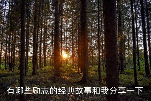 勵志故事，有什么勵志的故事