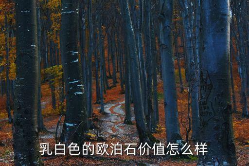 乳白色的歐泊石價值怎么樣