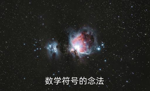 數學符號讀法，數學符號的讀法大全