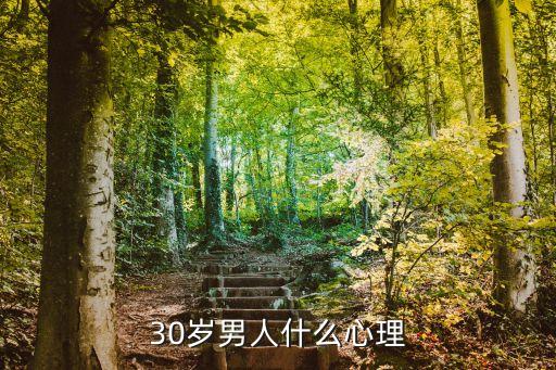 30歲男人，男人30歲