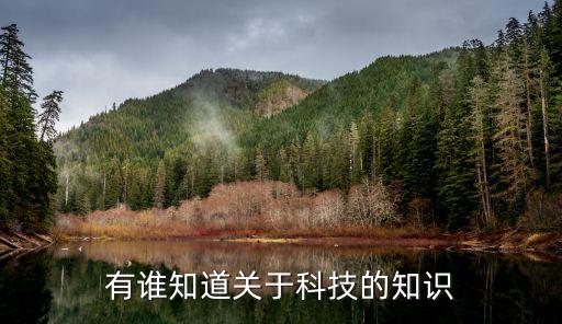有誰知道關于科技的知識