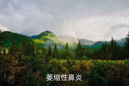 萎縮性鼻炎