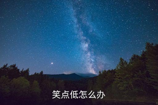 笑點低，笑點低怎么辦