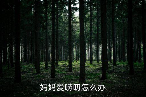 母親的嘮叨，媽媽的嘮叨 作文600字 最好自己寫的