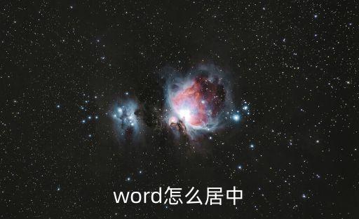word怎么居中