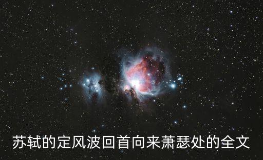 定風(fēng)坡，蘇軾的定風(fēng)波回首向來蕭瑟處的全文