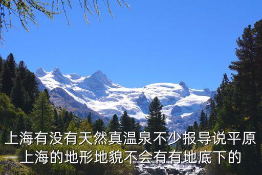 上海有沒有天然真溫泉不少報導說平原上海的地形地貌不會有有地底下的