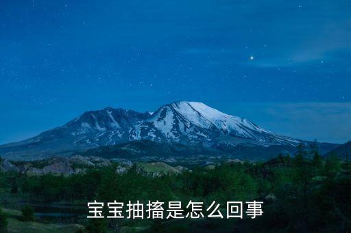 寶寶抽搐是怎么回事