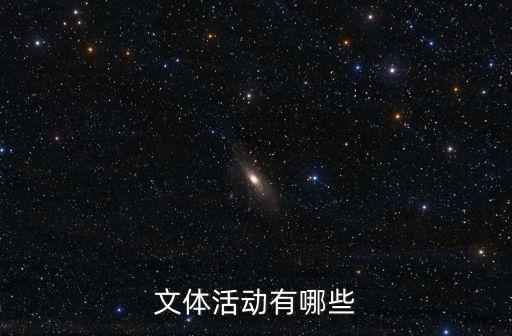 文體活動有哪些