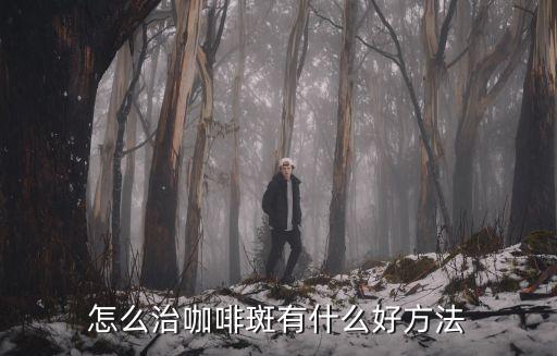 怎么治咖啡斑有什么好方法