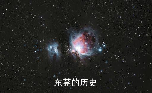 東莞的歷史