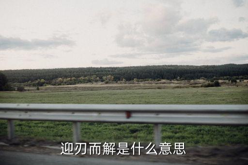 迎刃而解是什么意思