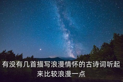 有沒有幾首描寫浪漫情懷的古詩詞聽起來比較浪漫一點