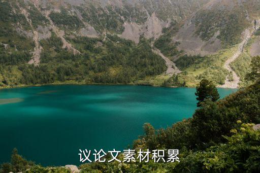 議論文素材摘抄，議論文素材