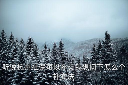 聽說杭州社?？梢匝a交我想問下怎么個補交法