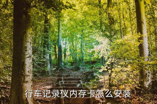 行車記錄儀內(nèi)存卡怎么安裝