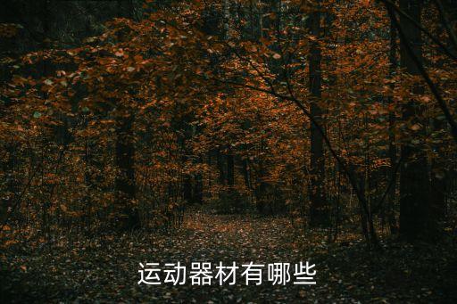 運動器材有哪些