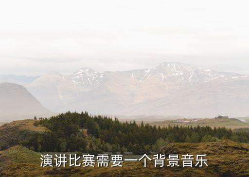 演講比賽需要一個背景音樂