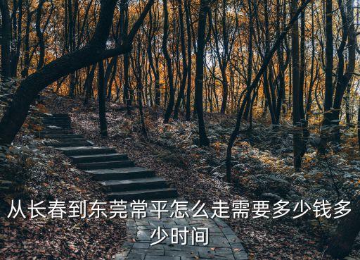 從長春到東莞常平怎么走需要多少錢多少時(shí)間