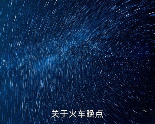 關(guān)于火車(chē)晚點(diǎn)