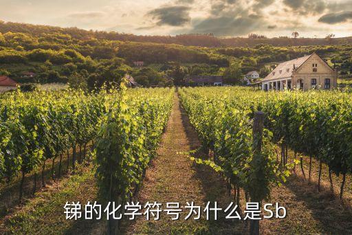 銻的化學(xué)符號(hào)為什么是Sb