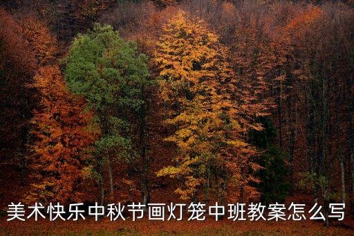 燈籠教案，美術快樂中秋節畫燈籠中班教案怎么寫