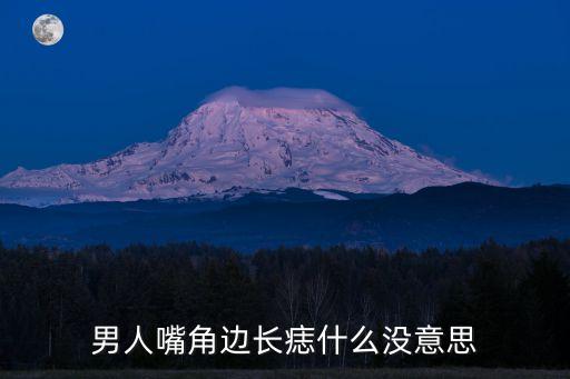 男人嘴巴周?chē)酿雸D解，男人嘴角邊長(zhǎng)痣什么沒(méi)意思
