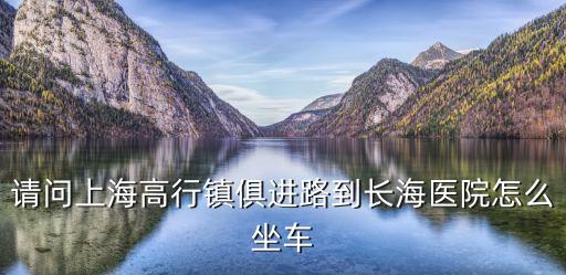 上海市高行鎮醫院，上海市高行衛生院可以做B超嘛