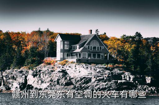江西贛州到東莞的火車，贛州到東莞東有空調的火車有哪些