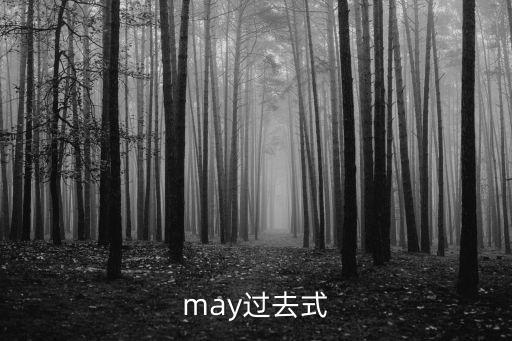 may過(guò)去式
